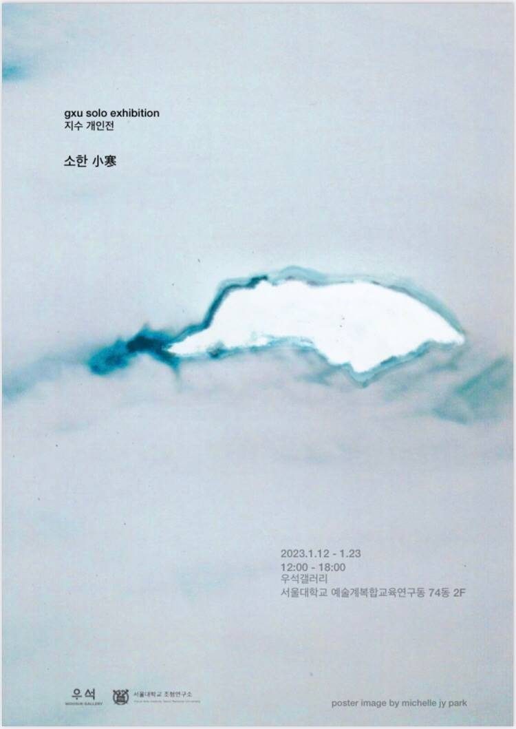 김지수 개인전 [소한]