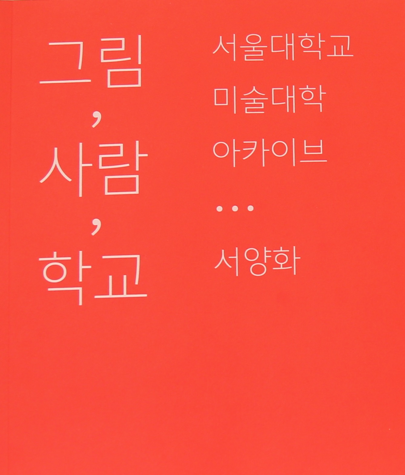 그림, 사람, 학교