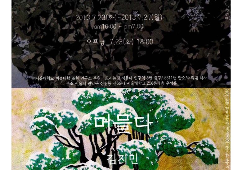 우석홀 전시지원 _ 육영경, 김지민 2인전