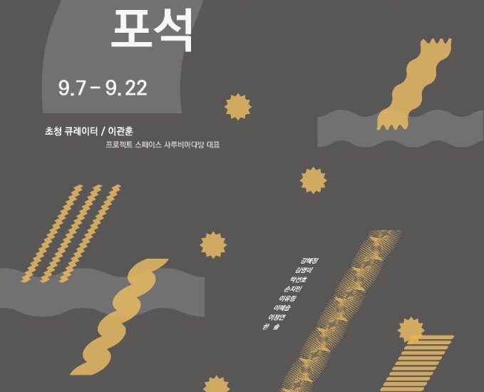 2018 우석갤러리 초청큐레이터 기획전_행간의 포석