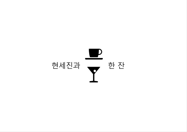 우석홀 지원활동 _ 현세진