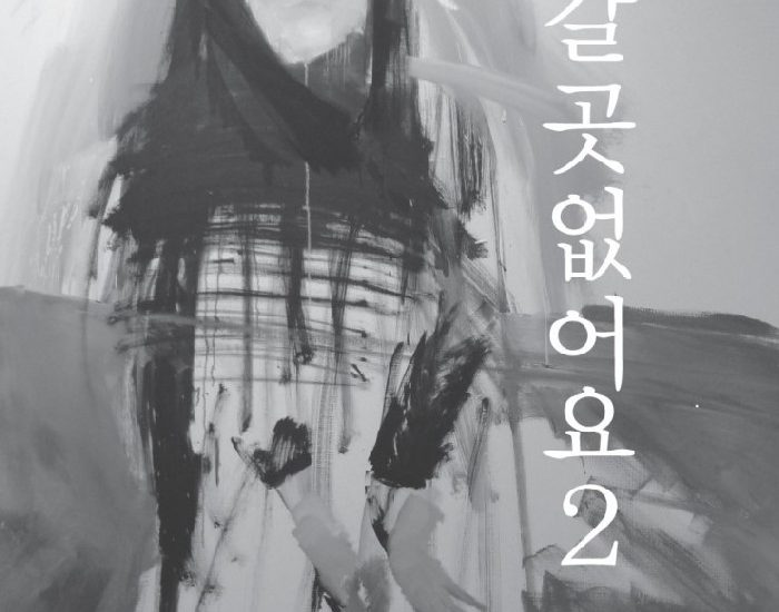 갈 곳 없어요 2_유현경