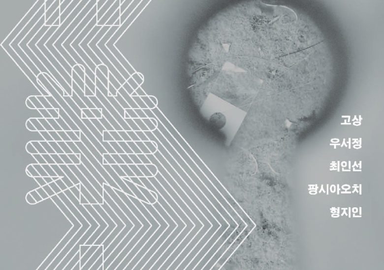 作業中_고상, 우서정, 최인선, 팡시아오치, 형지인