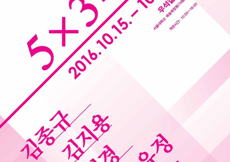 5×3=α_김종규, 김지용, 남현경, 민유정, 박재훈