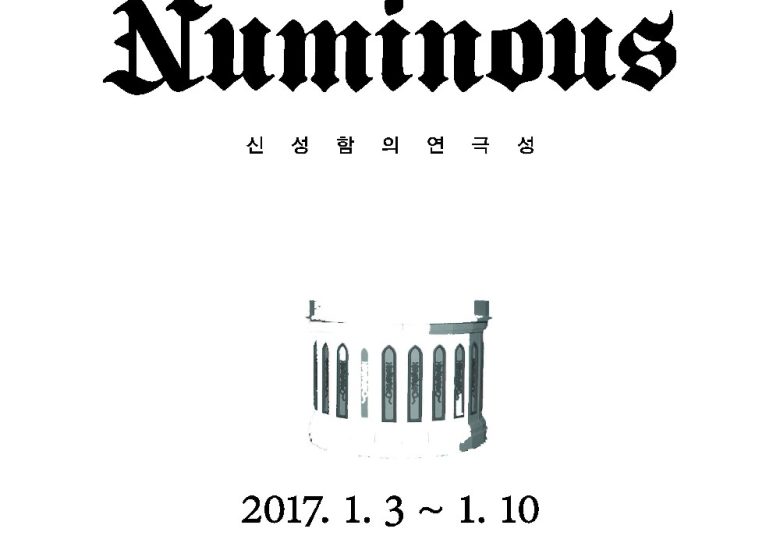 Numinous 신성함의 연극성_강지수