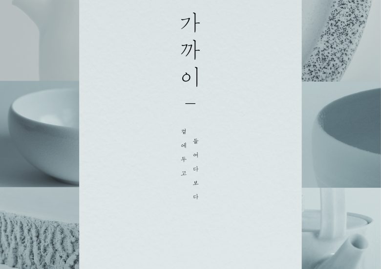 가까이-곁에 두고 들여다보다
