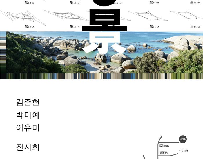 우석홀 전시 지원 _ 3경