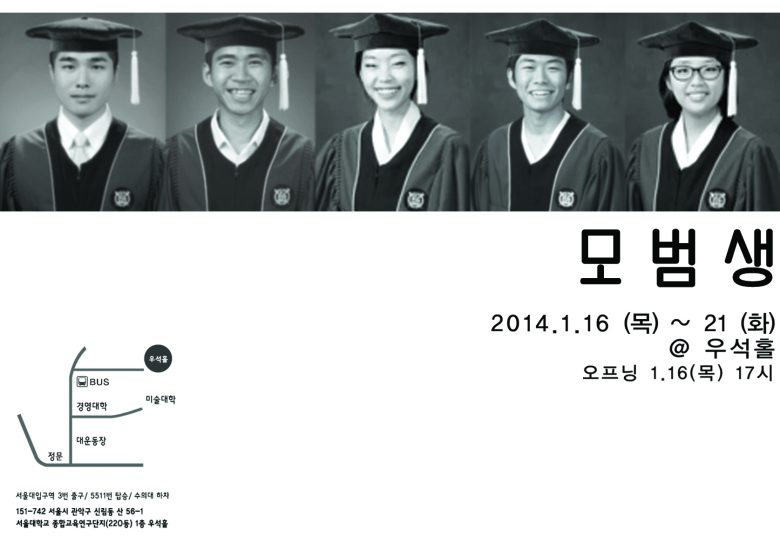 우석홀 전시지원 _ 모범생