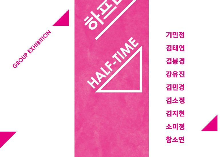 하프타임_기민정, 김태연, 김봉경, 강유진, 김민경, 김소정, 김지현, 소미정, 함소연