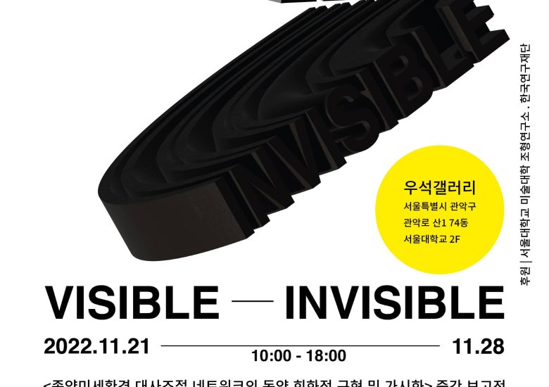 단체전 [VISIBLE-INVISIBLE]