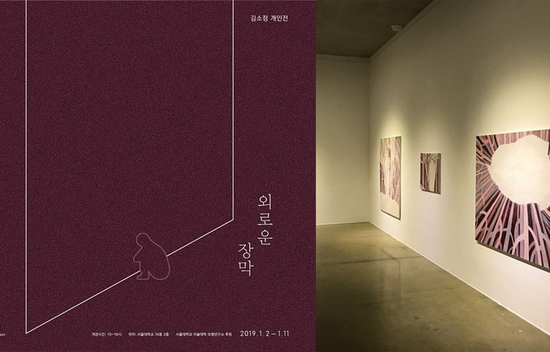 외로운 장막_김소정 개인전