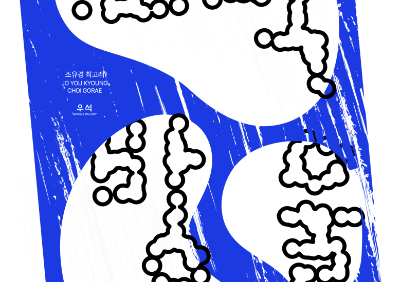 조유경, 최고래 2인전 [호박 방울]