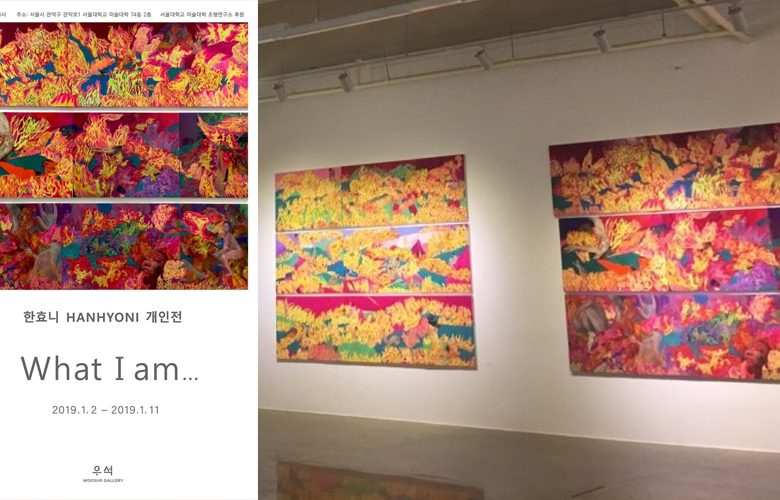 What I am..._한효니(한현정) 개인전